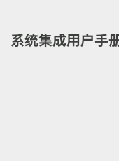 系统集成用户手册-yanglz