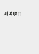 测试项目-zhouchi